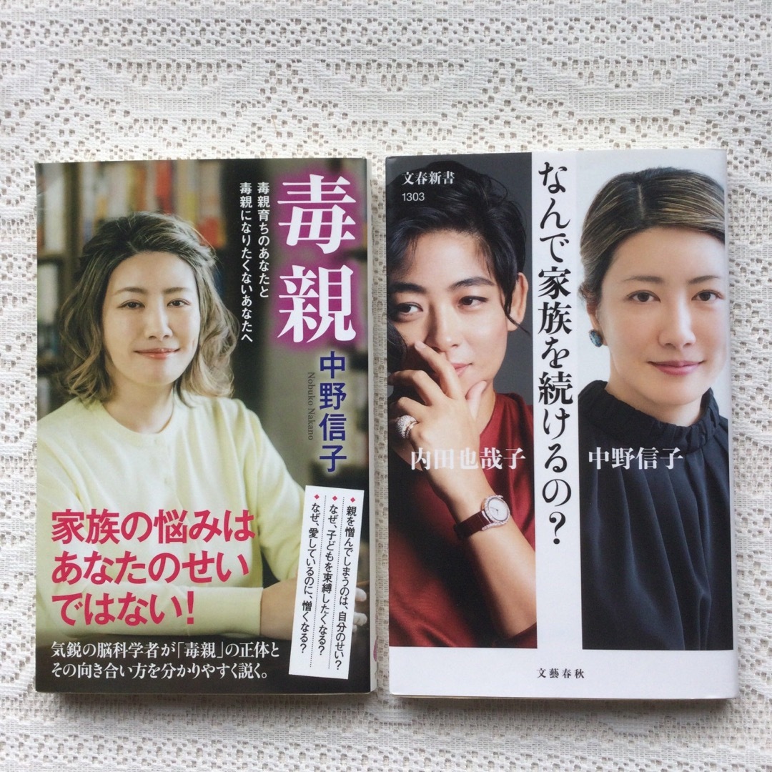 中野信子　2冊セット  ①毒親  ②なんで家族を続けるの? エンタメ/ホビーの本(健康/医学)の商品写真