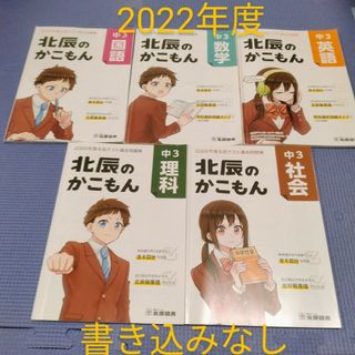 2022年度 北辰のかこもん 5教科セット 書込無し(語学/参考書)