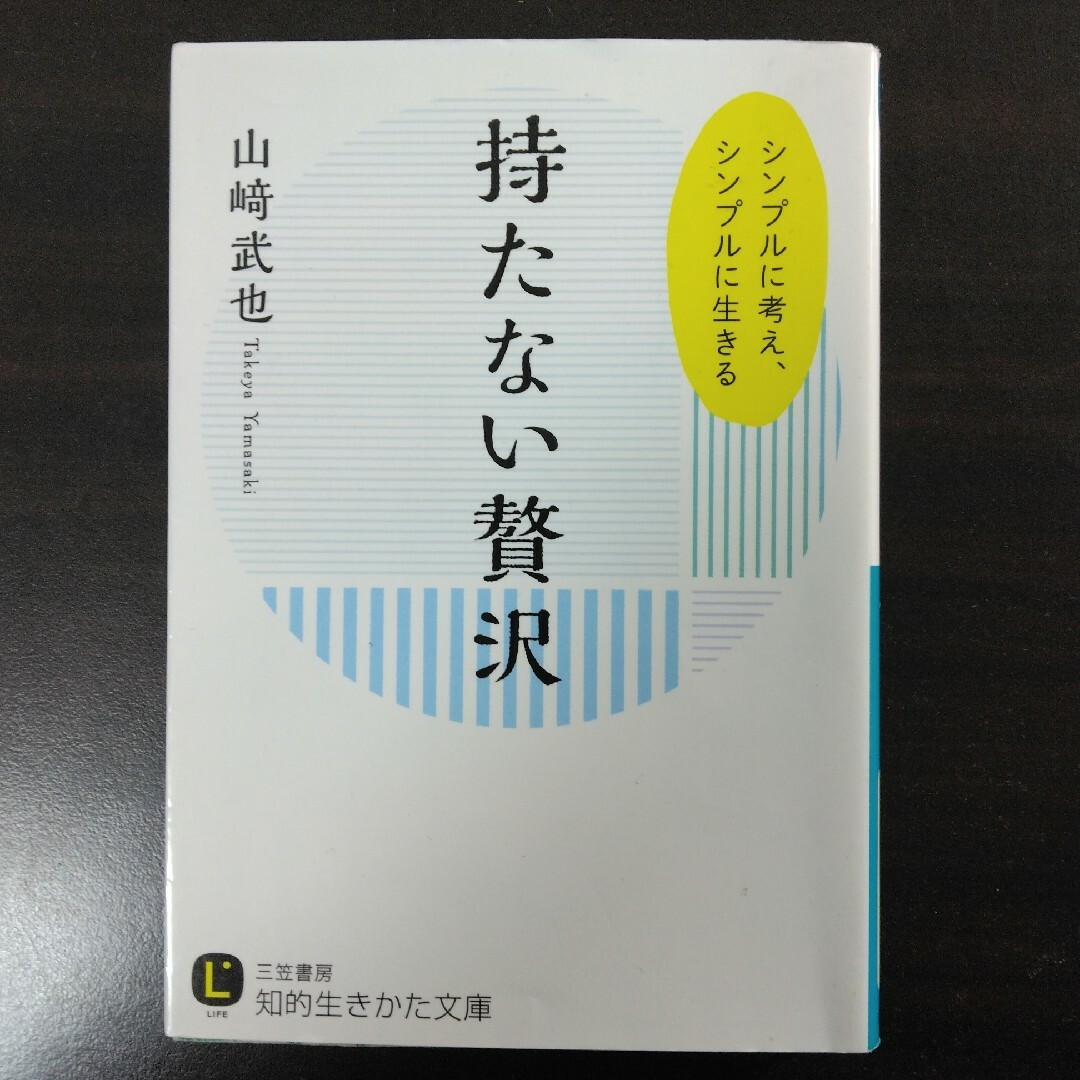 持たない贅沢　山崎武也 エンタメ/ホビーの本(その他)の商品写真