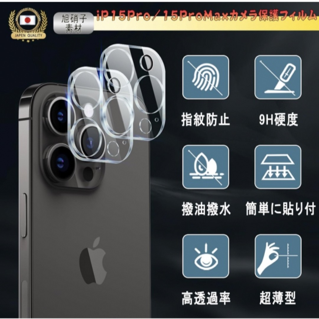 iPhone15Pro/15ProMax レンズフィルム (2枚) 素材旭硝子製 スマホ/家電/カメラのスマホアクセサリー(保護フィルム)の商品写真