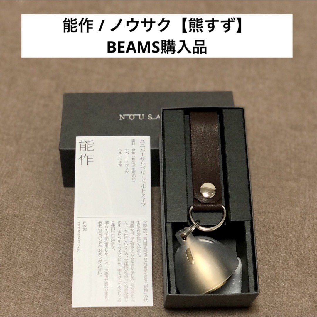 BEAMS(ビームス)の能作 / ノウサク【熊すず・熊鈴・熊よけベル】山登り・登山・キャンプ スポーツ/アウトドアのアウトドア(登山用品)の商品写真