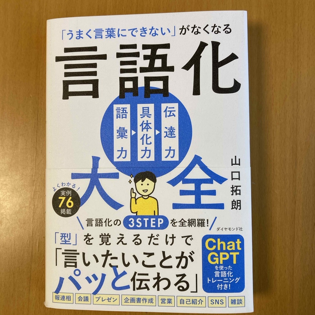 ダイヤモンド社(ダイヤモンドシャ)の「うまく言葉にできない」がなくなる言語化大全 エンタメ/ホビーの本(ビジネス/経済)の商品写真