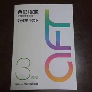 色彩検定公式テキスト３級編(資格/検定)