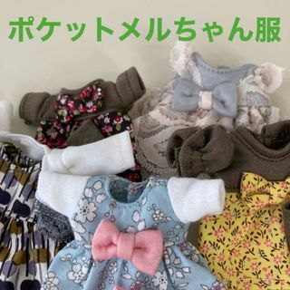 ポケットメルちゃん服のセット(人形)