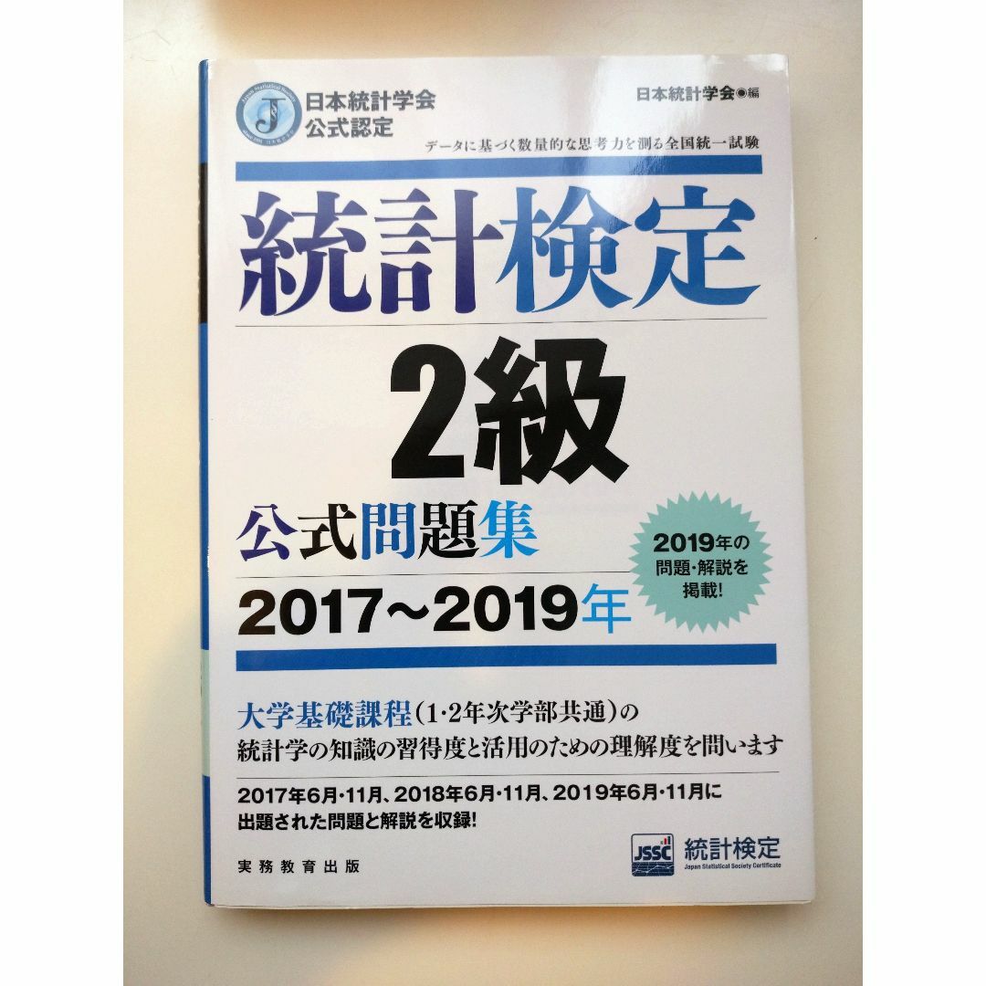 統計検定2級　公式問題集（2017〜2019年） エンタメ/ホビーの本(資格/検定)の商品写真