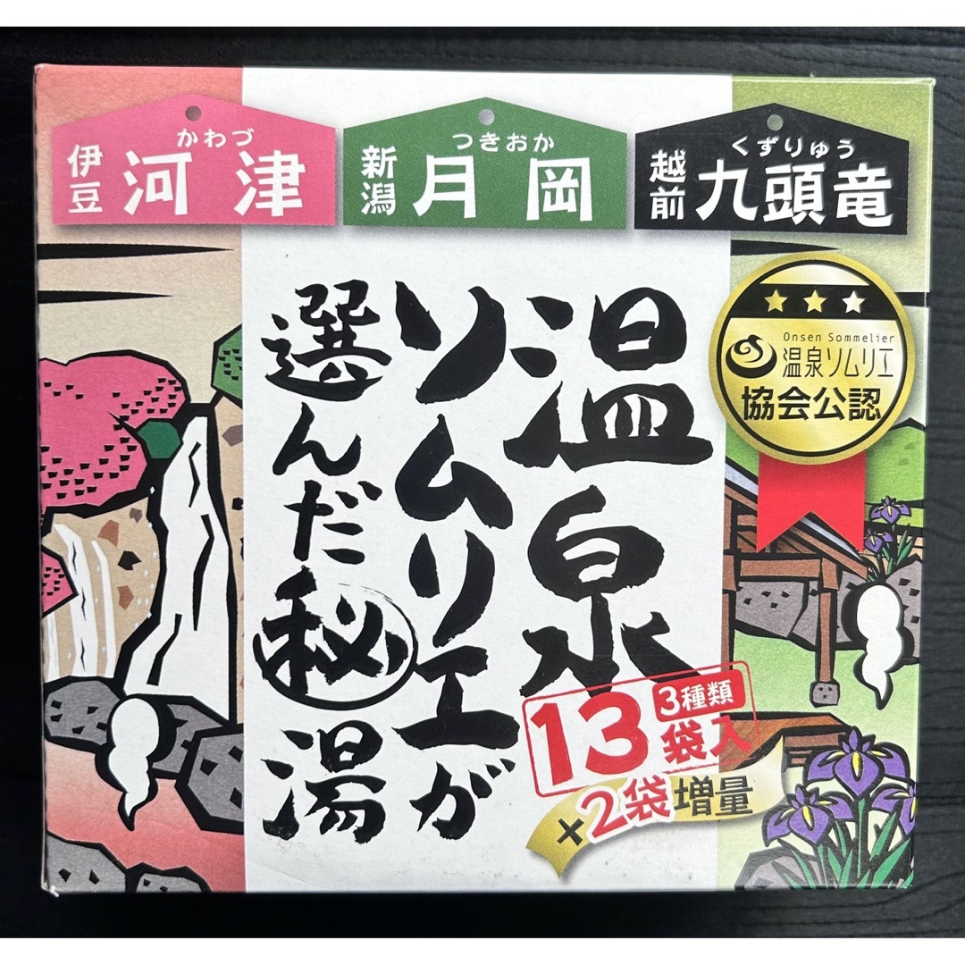 入浴剤　温泉ソムリエが選んだ秘湯 コスメ/美容のボディケア(入浴剤/バスソルト)の商品写真