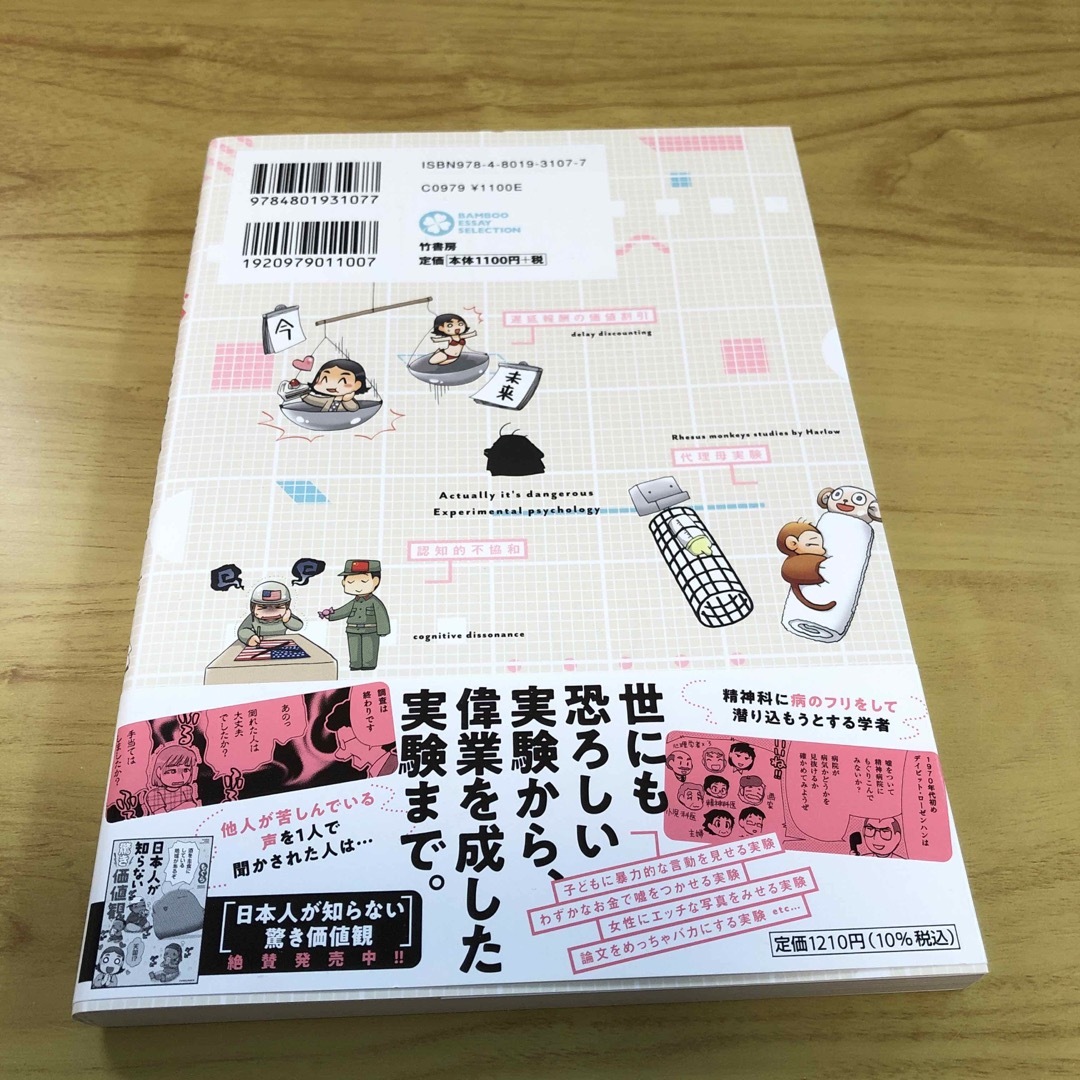 実はヤバい実験心理学 エンタメ/ホビーの漫画(その他)の商品写真