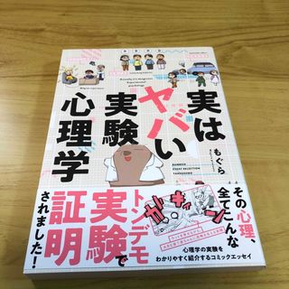 実はヤバい実験心理学(その他)