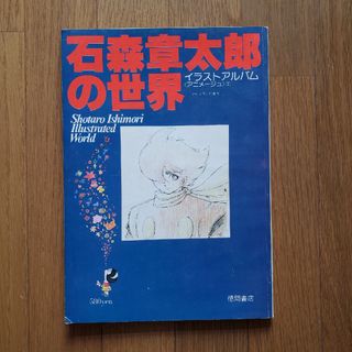 石森章太郎の世界イラストアルバム昭和53年2月20日発行テレビランド増刊徳間書店(アート/エンタメ)