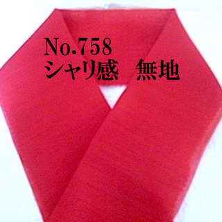 No.758♪洗える半襟♪春夏♪真紅無地♪シャリ感あり♪ハンドメイド半衿