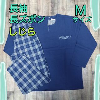 メンズ ルームウェア Mサイズ 上下セット 長袖長ズボン  しじら(その他)