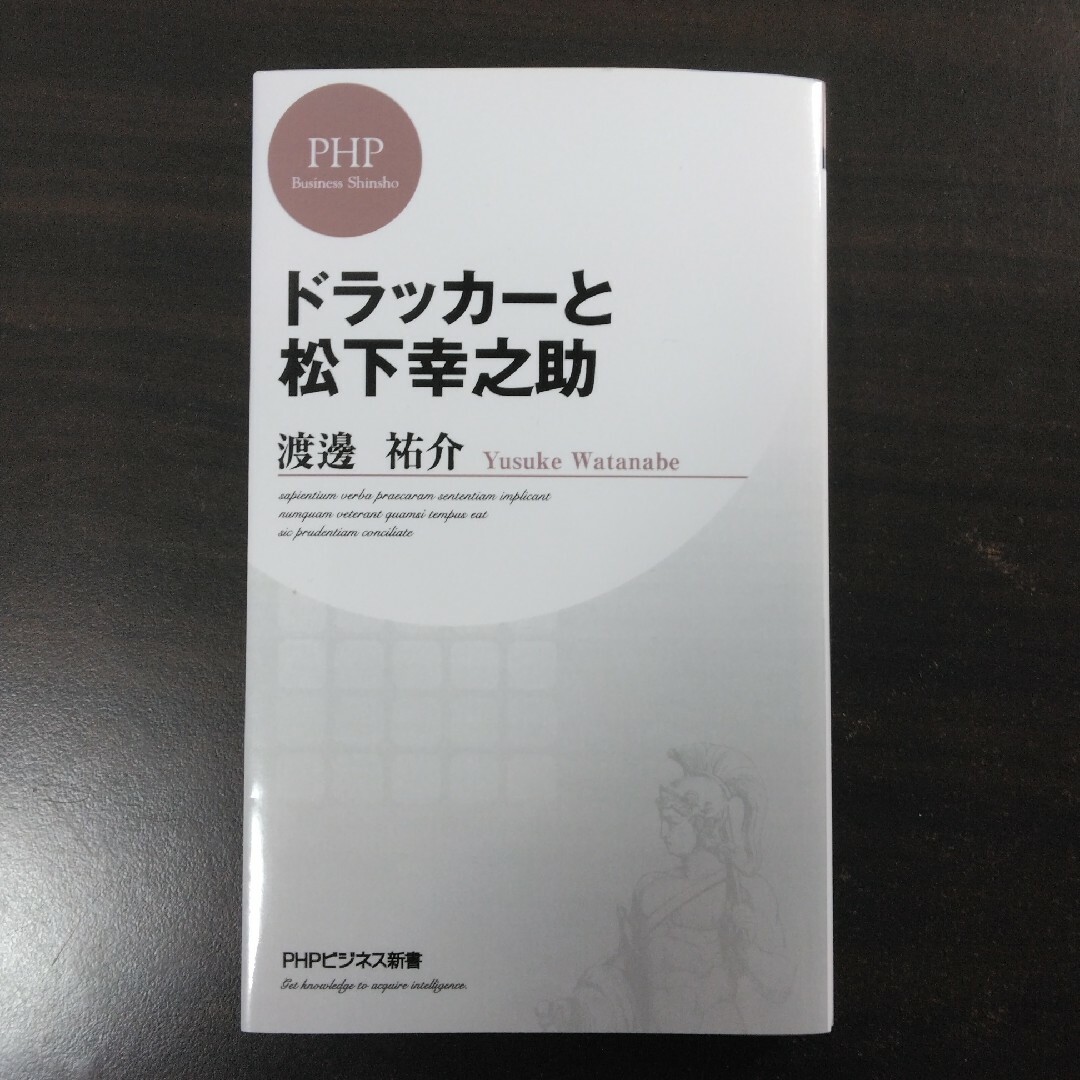 ドラッカ－と松下幸之助 エンタメ/ホビーの本(ビジネス/経済)の商品写真