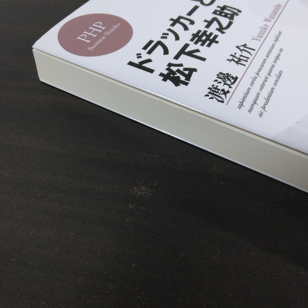 ドラッカ－と松下幸之助 エンタメ/ホビーの本(ビジネス/経済)の商品写真