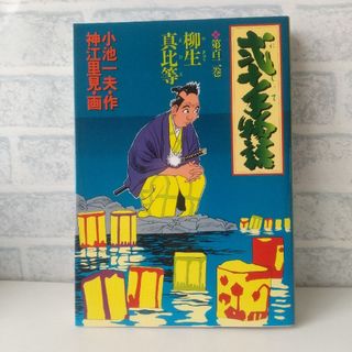 ショウガクカン(小学館)の102巻 弐十手物語 小池一夫/神江里見 小学館(青年漫画)