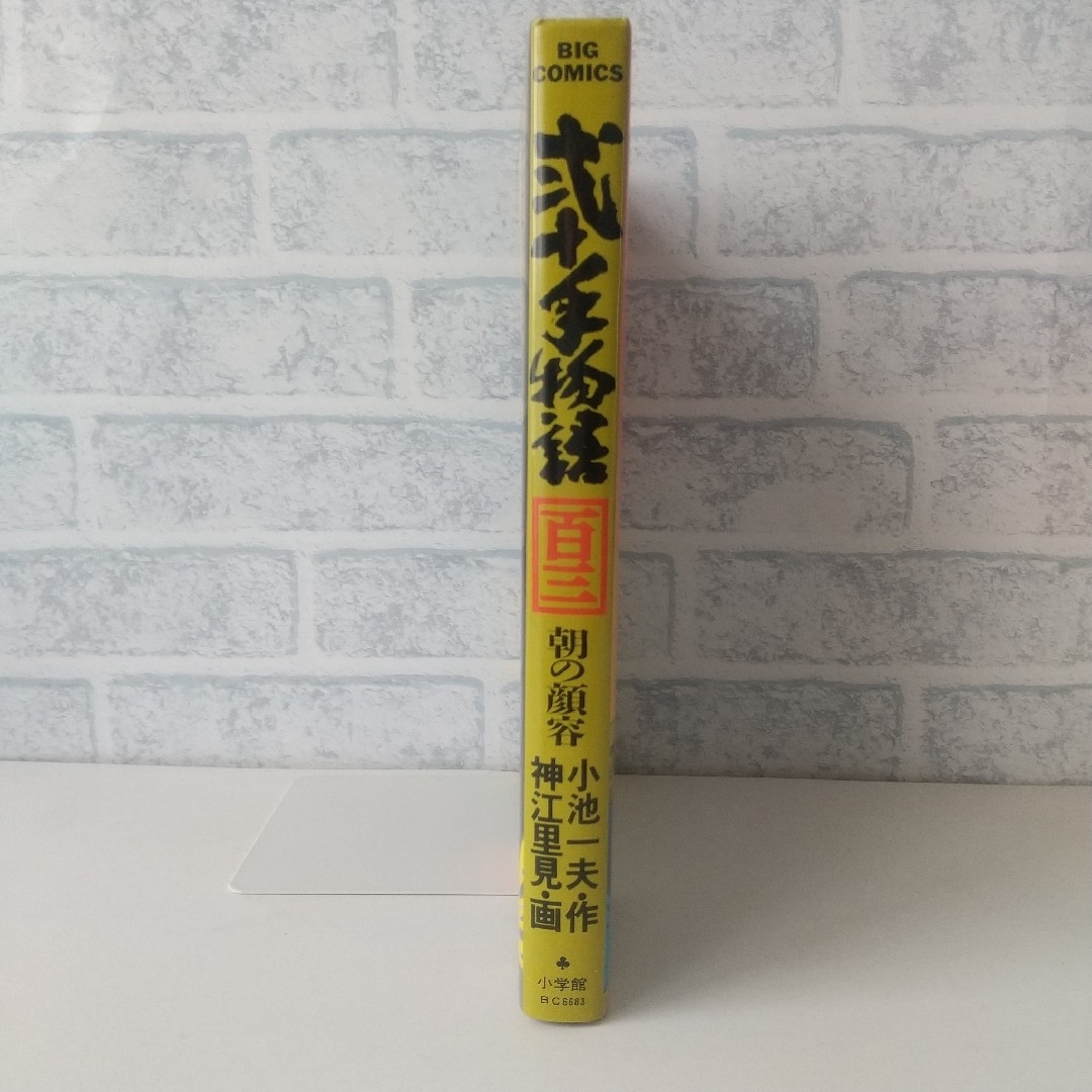 小学館(ショウガクカン)の103巻 弐十手物語 小池一夫/神江里見 小学館 エンタメ/ホビーの漫画(青年漫画)の商品写真