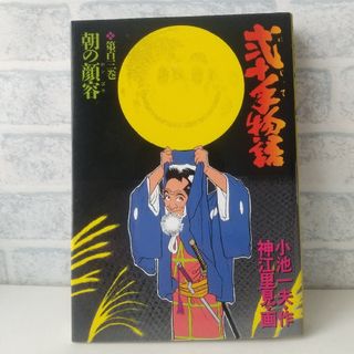 ショウガクカン(小学館)の103巻 弐十手物語 小池一夫/神江里見 小学館(青年漫画)