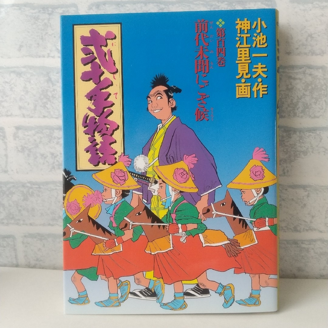 小学館(ショウガクカン)の104巻 弐十手物語 小池一夫/神江里見 小学館 エンタメ/ホビーの漫画(青年漫画)の商品写真