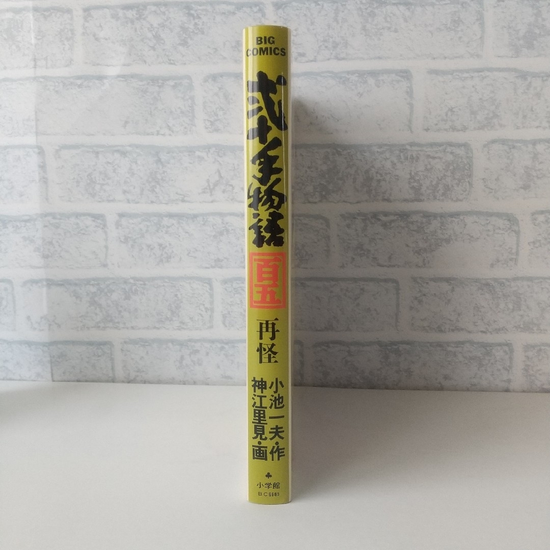 小学館(ショウガクカン)の105巻 弐十手物語 小池一夫/神江里見 小学館 エンタメ/ホビーの漫画(青年漫画)の商品写真