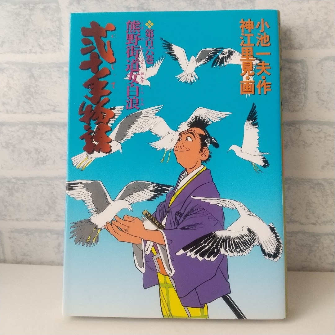 小学館(ショウガクカン)の106巻 弐十手物語 小池一夫/神江里見 小学館 エンタメ/ホビーの漫画(青年漫画)の商品写真