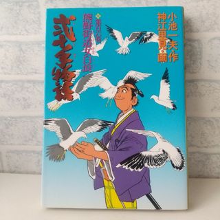 ショウガクカン(小学館)の106巻 弐十手物語 小池一夫/神江里見 小学館(青年漫画)