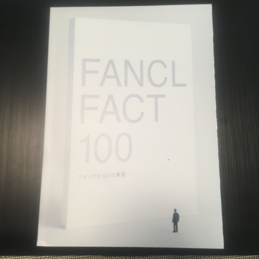 FANCL(ファンケル)のファンケル100の事実 エンタメ/ホビーの本(ビジネス/経済)の商品写真