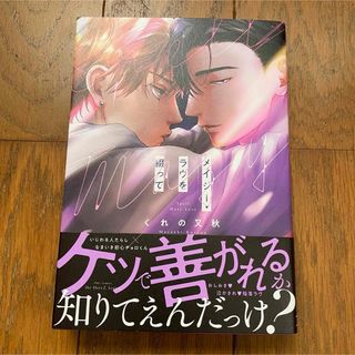 メイジー・ラブを綴って　新品(ボーイズラブ(BL))