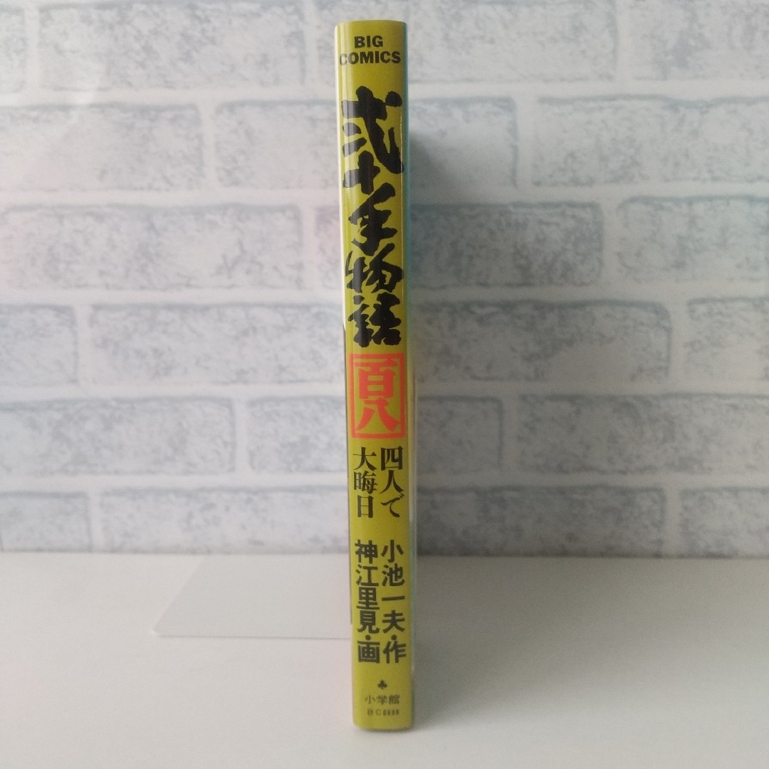 小学館(ショウガクカン)の108巻 弐十手物語 小池一夫/神江里見 小学館 エンタメ/ホビーの漫画(青年漫画)の商品写真