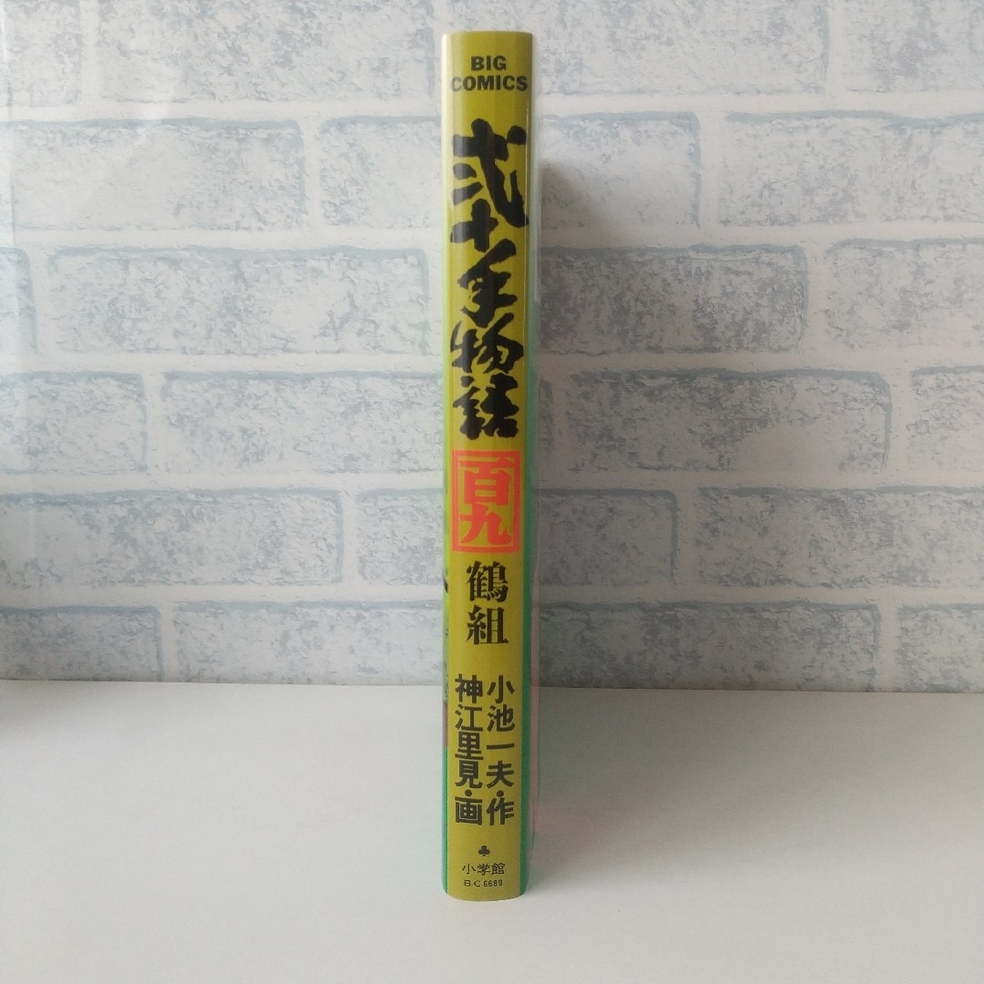 小学館(ショウガクカン)の109巻 弐十手物語 小池一夫/神江里見 小学館 エンタメ/ホビーの漫画(青年漫画)の商品写真