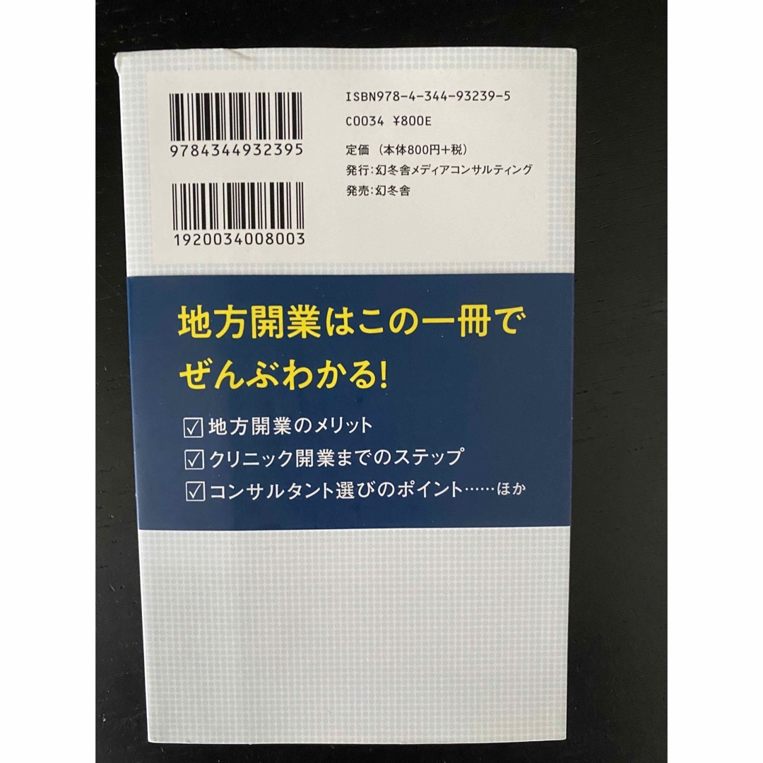 地方クリニック開業読本 エンタメ/ホビーの本(ビジネス/経済)の商品写真