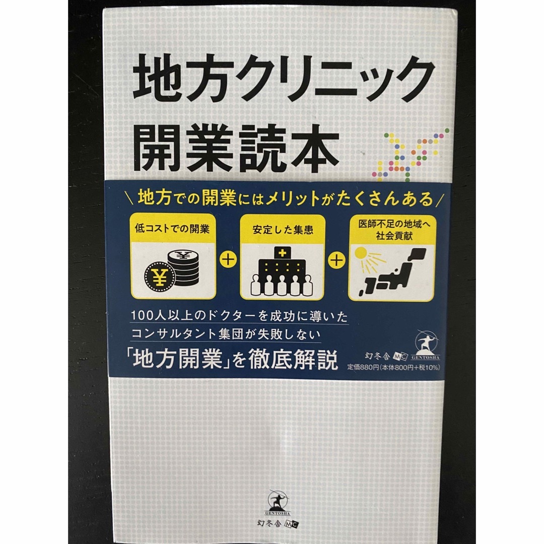 地方クリニック開業読本 エンタメ/ホビーの本(ビジネス/経済)の商品写真