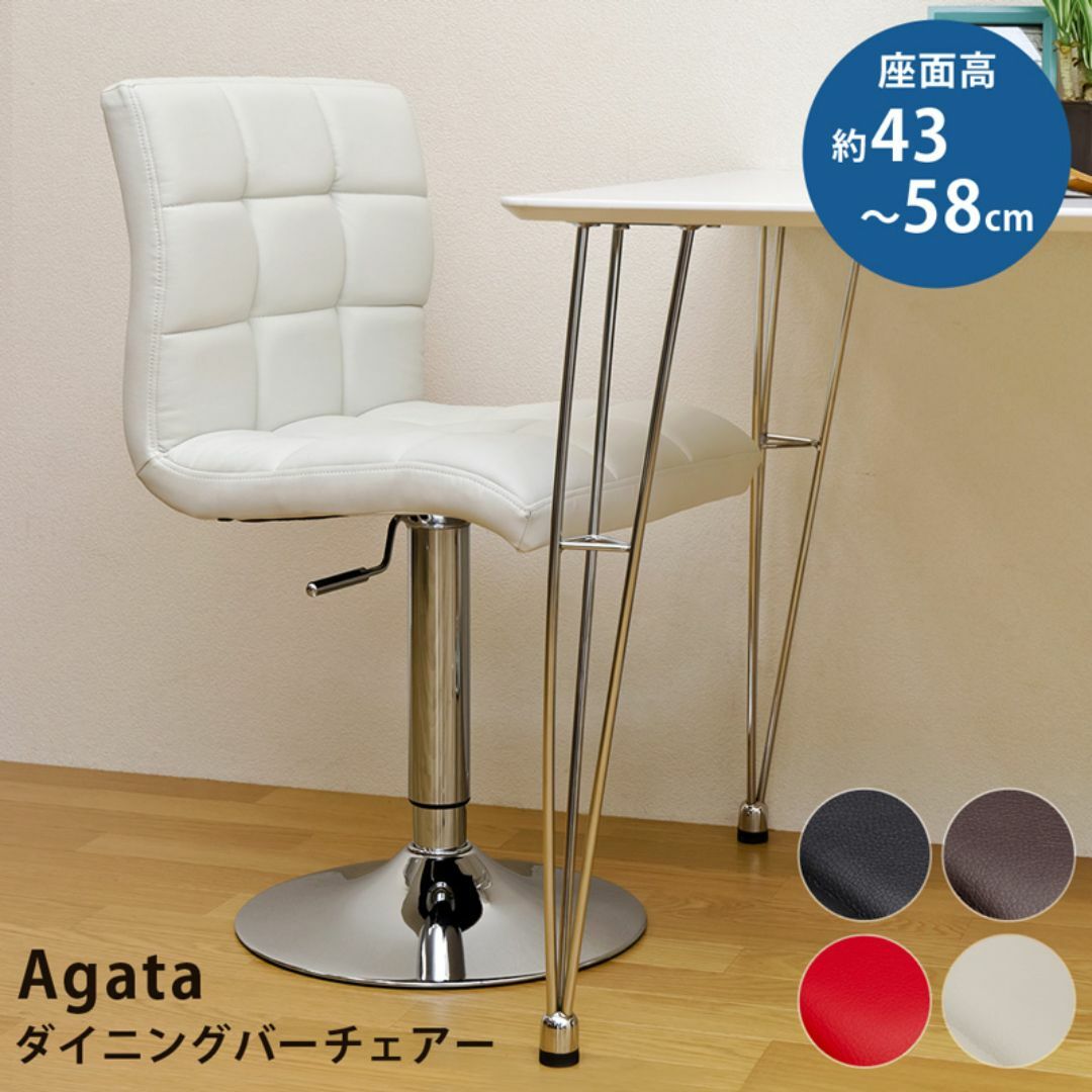 ★新品未使用★ Agata ダイニング バーチェア（4色） インテリア/住まい/日用品の椅子/チェア(ダイニングチェア)の商品写真