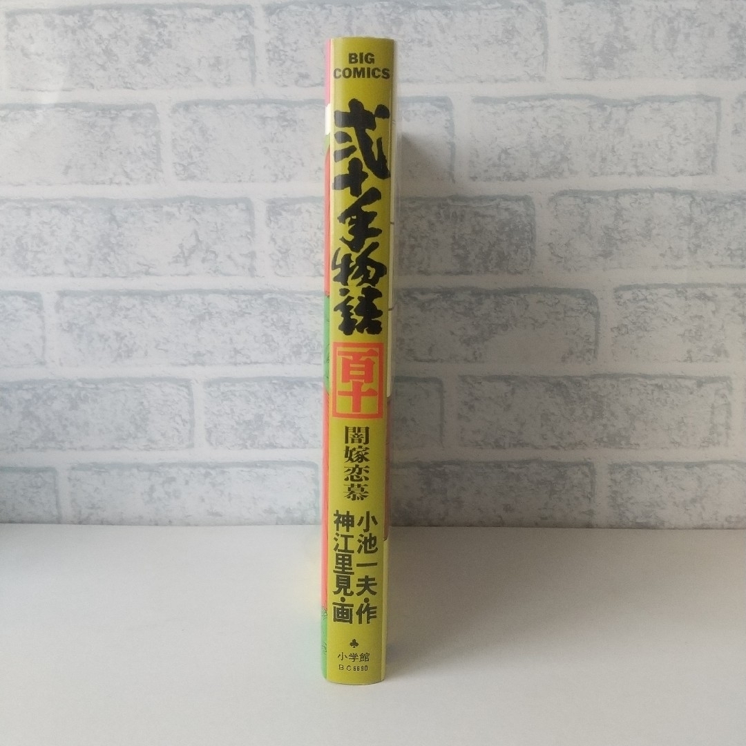 小学館(ショウガクカン)の110巻 弐十手物語 小池一夫/神江里見 小学館 エンタメ/ホビーの漫画(青年漫画)の商品写真