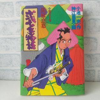 ショウガクカン(小学館)の110巻 弐十手物語 小池一夫/神江里見 小学館(青年漫画)