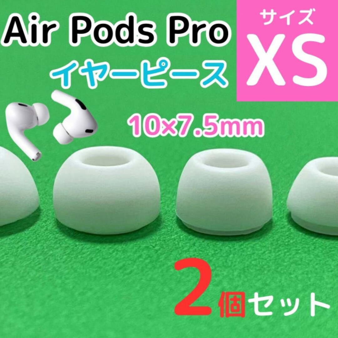 AirPods Pro用 イヤーピース 白 エアーポッツ イヤーチップ XS スマホ/家電/カメラのオーディオ機器(ヘッドフォン/イヤフォン)の商品写真