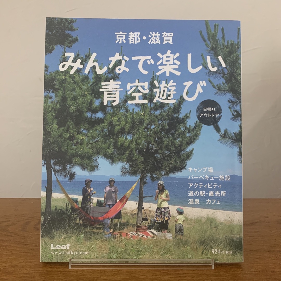 京都・滋賀みんなで楽しい青空遊び エンタメ/ホビーの本(趣味/スポーツ/実用)の商品写真