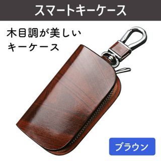 キーカバー スマートキーケース 車用品 キーホルダー カーボンレザー ブラウン(キーケース)