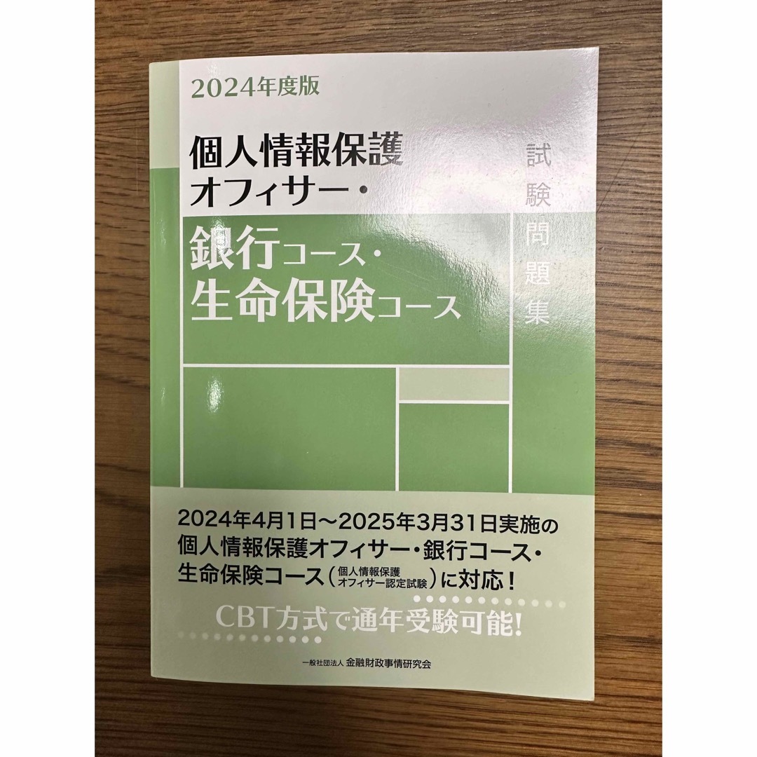 個人情報保護オフィサー・銀行コース・生命保険コース試験問題集 2024年度版 エンタメ/ホビーの本(資格/検定)の商品写真