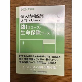 個人情報保護オフィサー・銀行コース・生命保険コース試験問題集 2024年度版(資格/検定)