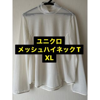 UNIQLO - 【5月末まで】ユニクロ　マメクロゴウチ　XLサイズ　メッシュハイネックT