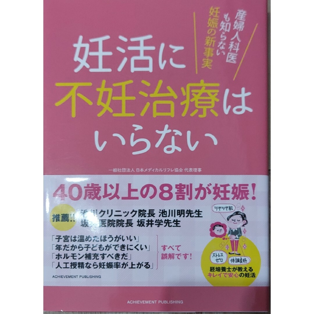 妊活に不妊治療はいらない エンタメ/ホビーの雑誌(結婚/出産/子育て)の商品写真