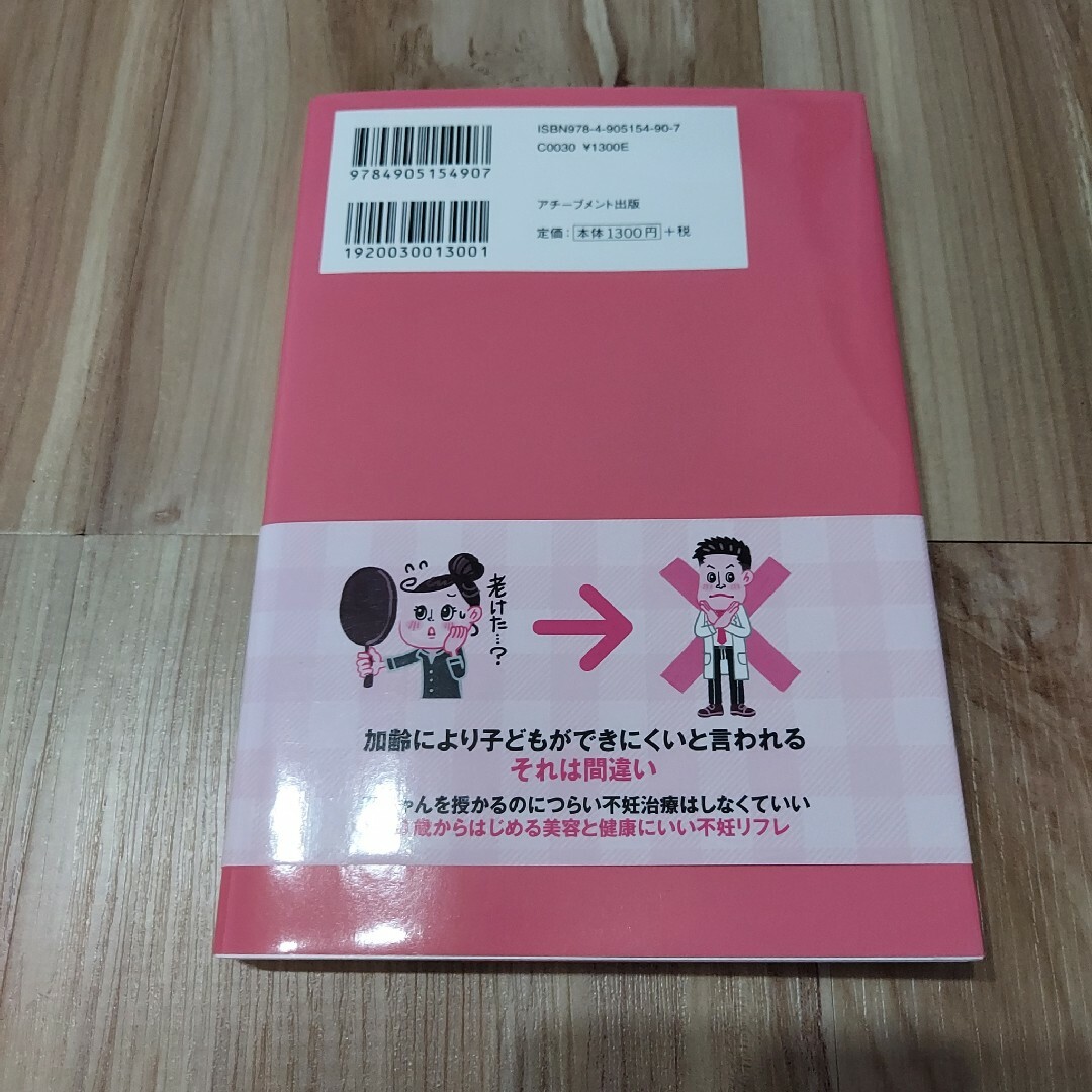 妊活に不妊治療はいらない エンタメ/ホビーの雑誌(結婚/出産/子育て)の商品写真