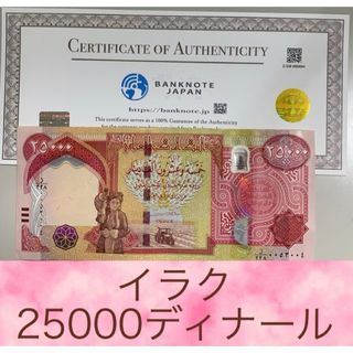 【証明書付き】イラクディナール25000紙幣1枚(貨幣)