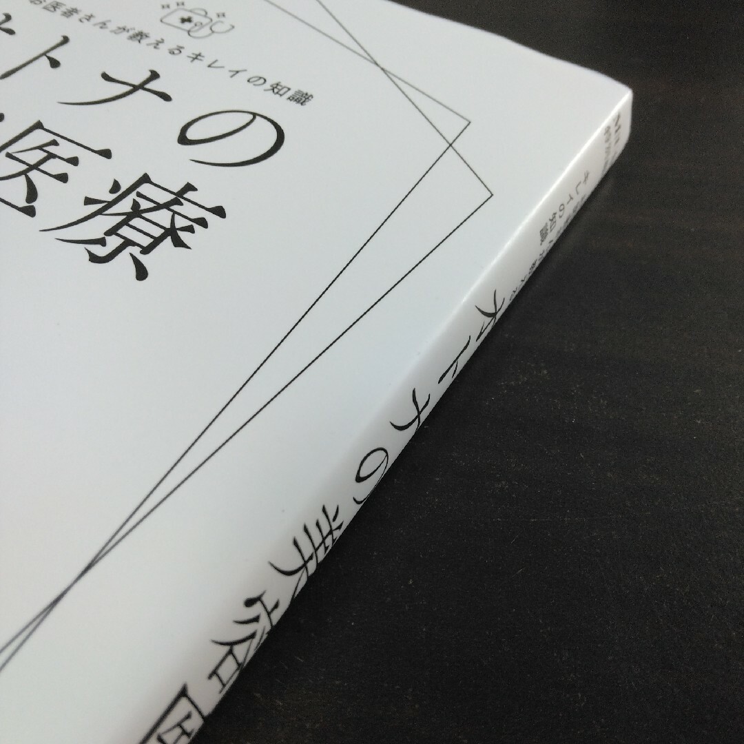 お医者さんが教えるキレイの知識オトナの美容医療 エンタメ/ホビーの本(ファッション/美容)の商品写真