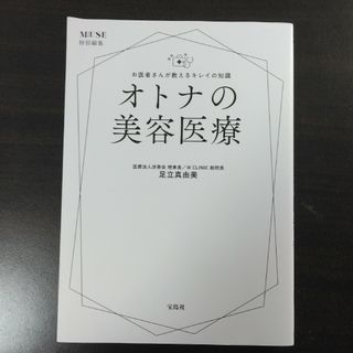 お医者さんが教えるキレイの知識オトナの美容医療(ファッション/美容)