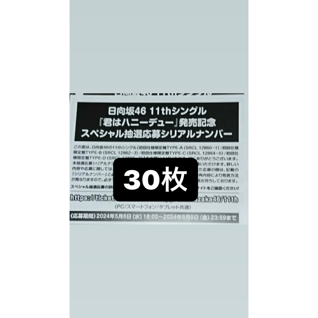 君はハニーデュー 日向坂46 応募券 30枚 シリアルナンバー エンタメ/ホビーのタレントグッズ(アイドルグッズ)の商品写真