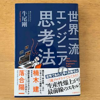 世界一流エンジニアの思考法(コンピュータ/IT)