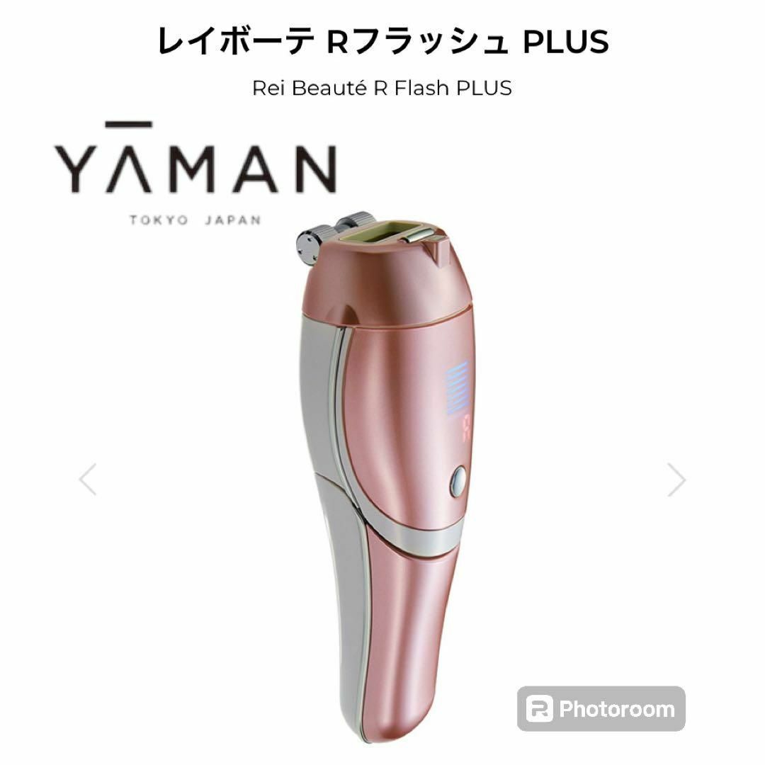 YA-MAN(ヤーマン)の美品 YAMAN ヤーマン 光美容器 レイボーテ Rフラッシュ PLUS スマホ/家電/カメラの美容/健康(フェイスケア/美顔器)の商品写真