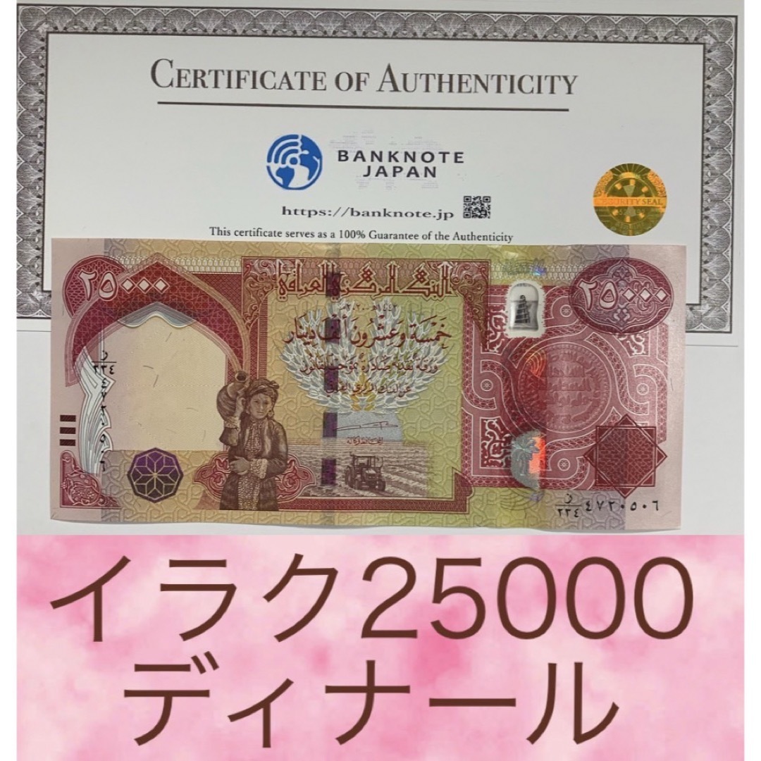 【証明書付き】イラクディナール25000紙幣1枚 エンタメ/ホビーの美術品/アンティーク(貨幣)の商品写真