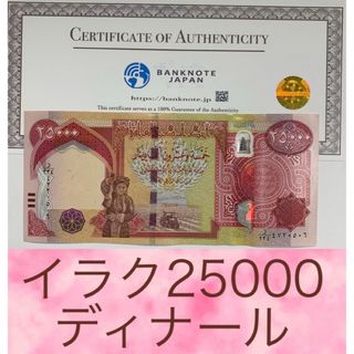 【証明書付き】イラクディナール25000紙幣1枚(貨幣)