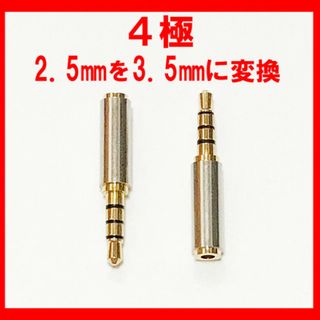 2.5mm 4極を3.5mm 4極に！ 変換プラグ (その他)